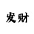 抢庄牌九玩法说明